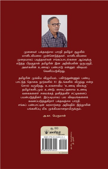 சங்ககாலத் தமிழர் உணவு  (இ-புத்தகம்)