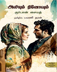 <p><span style="color: #080809; font-family: 'Segoe UI Historic', 'Segoe UI', Helvetica, Arial, sans-serif; font-size: 15px; background-color: #ffffff;">"அலியும் நினோவும்" நாவலுக்கு மு. இராமனாதன் எழுதியுள்ள மதிப்புரை</span><br class="html-br" style="color: #080809; font-family: 'Segoe UI Historic', 'Segoe UI', Helvetica, Arial, sans-serif; font-size: 15px; background-color: #ffffff;" /><br class="html-br" style="color: #080809; font-family: 'Segoe UI Historic', 'Segoe UI', Helvetica, Arial, sans-serif; font-size: 15px; background-color: #ffffff;" /><span style="color: #080809; font-family: 'Segoe UI Historic', 'Segoe UI', Helvetica, Arial, sans-serif; font-size: 15px; background-color: #ffffff;">இந்தக் கதை போரையும் காதலையும் மட்டுமல்ல, ஒரு காலகட்டத்தின் இனவரைவியலையும் வாழ்க்கையையும் உள்ளடக்கியிருக்கிறது.</span><br class="html-br" style="color: #080809; font-family: 'Segoe UI Historic', 'Segoe UI', Helvetica, Arial, sans-serif; font-size: 15px; background-color: #ffffff;" /><span style="color: #080809; font-family: 'Segoe UI Historic', 'Segoe UI', Helvetica, Arial, sans-serif; font-size: 15px; background-color: #ffffff;">தொன்மங்களும் சடங்குகளும் பண்பாட்டுக் கூறுகளும் நாவலின் ஊடும் பாவுமாக நெய்யப்பட்டிருக்கின்றன. இது ஏன் தேசிய நாவல் என்று கொண்டாடப்படுகிறது என்பதும் புரிகிறது.</span><br class="html-br" style="color: #080809; font-family: 'Segoe UI Historic', 'Segoe UI', Helvetica, Arial, sans-serif; font-size: 15px; background-color: #ffffff;" /><span style="color: #080809; font-family: 'Segoe UI Historic', 'Segoe UI', Helvetica, Arial, sans-serif; font-size: 15px; background-color: #ffffff;">இந்தச் செவ்வியல் நாவலைத் தமிழுக்குக் கொணர்ந்திங்கு சேர்த்திருப்பவர் பயணி தரன்.</span><br class="html-br" style="color: #080809; font-family: 'Segoe UI Historic', 'Segoe UI', Helvetica, Arial, sans-serif; font-size: 15px; background-color: #ffffff;" /><span style="color: #080809; font-family: 'Segoe UI Historic', 'Segoe UI', Helvetica, Arial, sans-serif; font-size: 15px; background-color: #ffffff;">நன்றி: இந்து தமிழ் திசை</span></p>
<p class="MsoNormal" style="margin-bottom: .0001pt; line-height: normal; background: white;"><span style="font-size: 11.5pt; font-family: 'Segoe UI Historic','sans-serif'; color: #080809; background: white;"><a href="https://www.facebook.com/photo/?fbid=1112533987553769&amp;set=pb.100063915338705.-2207520000">https://www.facebook.com/photo/?fbid=1112533987553769&amp;set=pb.100063915338705.-2207520000</a></span></p>