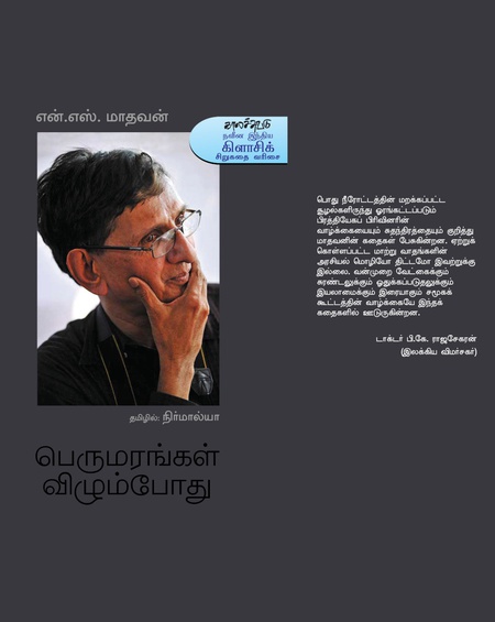 பெருமரங்கள் விழும்போது