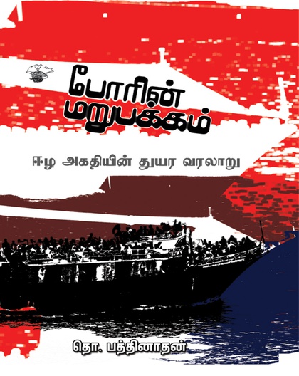 போரின் மறுபக்கம்