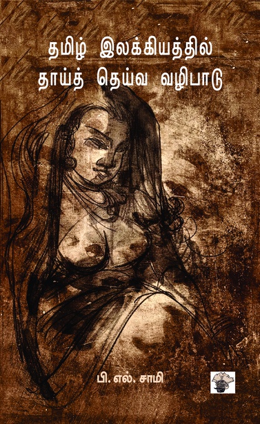தமிழ் இலக்கியத்தில் தாய்த் தெய்வ வழிபாடு (இ-புத்தகம்) 