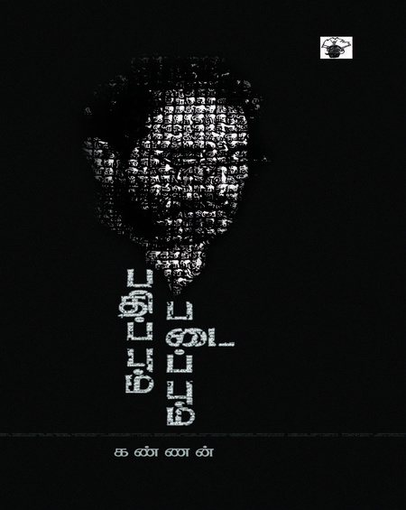 பதிப்பும் படைப்பும்