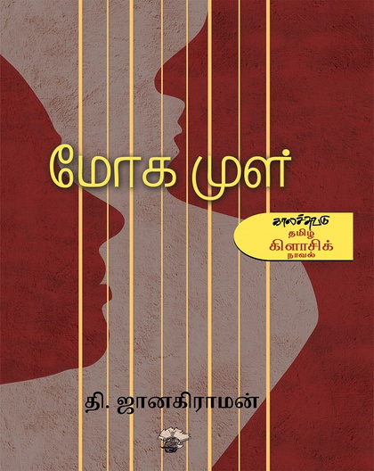 மோக முள்