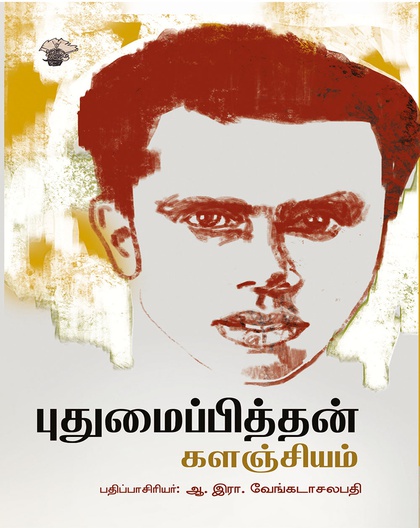 புதுமைப்பித்தன் களஞ்சியம்  (பதிப்பாசிரியர் :  ஆ .  இரா . வேங்கடாசலபதி)