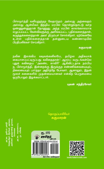 ந. பிச்சமூர்த்தி தேர்ந்தெடுத்த கவிதைகள் (இ-புத்தகம்)