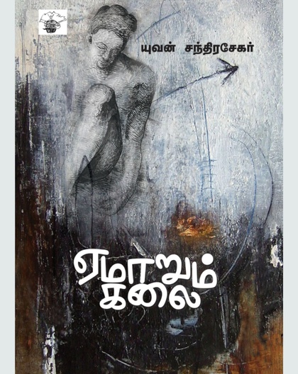 ஏமாறும் கலை 