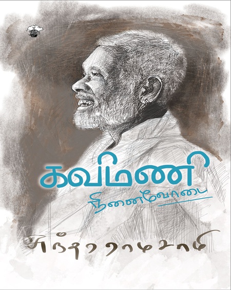 கவிமணி