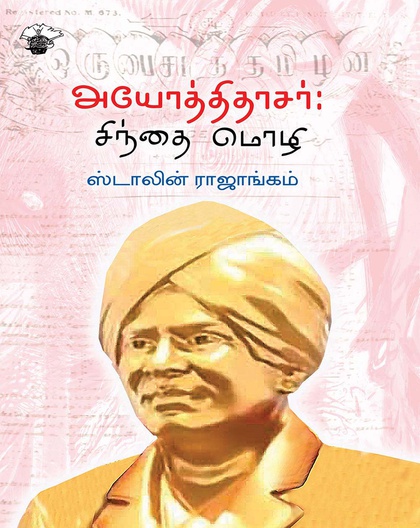 அயோத்திதாசர்: சிந்தை மொழி