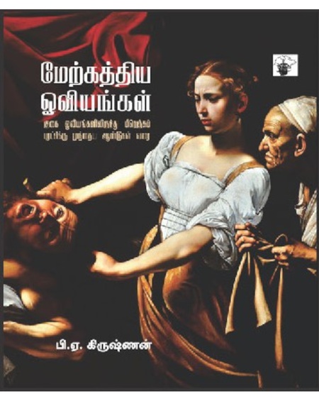 மேற்கத்திய ஓவியங்கள் - இரண்டு நூல்களும் சேர்த்து