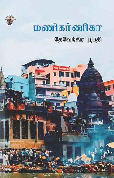மணிகர்ணிகா (இ-புத்தகம்)
