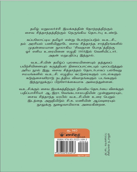வ.உ.சி.யின் சிவஞான போத உரை