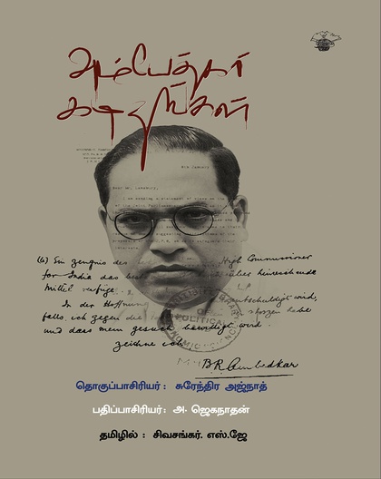 அம்பேத்கர் கடிதங்கள்