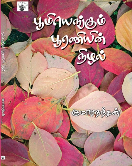 பூமியெங்கும் பூரணியின் நிழல்