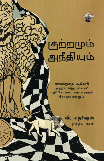குற்றமும் அநீதியும் (இ-புத்தகம்)