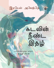 <p><span style="color: #080809; font-family: 'Segoe UI Historic', 'Segoe UI', Helvetica, Arial, sans-serif; font-size: 15px; background-color: #ffffff;">‘கடலின் நீண்ட இதழ்’ – இசபெல் அயந்தே எழுதிய ஸ்பானிஷ் நாவலுக்கான மதிப்புரை.</span><br class="html-br" style="color: #080809; font-family: 'Segoe UI Historic', 'Segoe UI', Helvetica, Arial, sans-serif; font-size: 15px; background-color: #ffffff;" /><span style="color: #080809; font-family: 'Segoe UI Historic', 'Segoe UI', Helvetica, Arial, sans-serif; font-size: 15px; background-color: #ffffff;">“உண்மைச் சம்பவங்களின் பின்னணியில் எழுதப்பட்டிருக்கும் இந்த நாவல் அரை நூற்றாண்டு கால வாழ்க்கையைப் பொதிந்துவைத்திருக்கிறது. நேரடியான ஒரு தமிழ் நாவலை வாசிக்கும் உணர்வை சுபஸ்ரீ பீமனின் தங்குதடையற்ற மொழிபெயர்ப்பு தருவது இந்நாவலின் பலம்.”</span><br class="html-br" style="color: #080809; font-family: 'Segoe UI Historic', 'Segoe UI', Helvetica, Arial, sans-serif; font-size: 15px; background-color: #ffffff;" /><span style="color: #080809; font-family: 'Segoe UI Historic', 'Segoe UI', Helvetica, Arial, sans-serif; font-size: 15px; background-color: #ffffff;">நன்றி: ஏக்நாத் (இந்து தமிழ் திசை)</span></p>
<p><a style="font-family: 'Segoe UI Historic', 'sans-serif'; font-size: 11.5pt;" href="https://www.facebook.com/photo/?fbid=1266881358785697&amp;set=a.476092301197944">https://www.facebook.com/photo/?fbid=1266881358785697&amp;set=a.476092301197944</a></p>