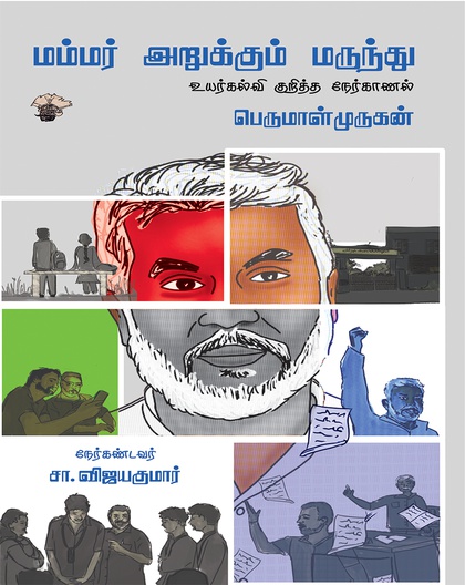 மம்மர் அறுக்கும் மருந்து 
