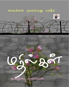 <p><span style="white-space: pre-wrap;">வைக்கம் முகம்மது பஷீரின் ‘மதில்கள்’ குறுநாவல்</span><br /><br /><span style="white-space: pre-wrap;">வாசிப்பு அனுபவம்</span><br /><br /><span style="white-space: pre-wrap;">“மூலத்தை வாசித்த அதே அனுபவம் தமிழிலும் கிடைக்கிறது... அசல் படைப்பின் ஆன்மா சிதையாமல் வாசிக்க விரும்புபவர்கள் தவறவிடக்கூடாத புத்தகம்…”</span><br /><br /><span style="white-space: pre-wrap;">நன்றி: பாலு மகேந்திரா (Peppers TV – யூடியூபிலிருந்து)</span><br /><br /><span style="white-space: pre-wrap;">முழுப்பதிவையும் பார்க்க:</span><br /><br /><a class="x1fey0fg xmper1u x1edh9d7" href="https://www.youtube.com/watch?v=VwhQclpDeWg"><span style="white-space: pre-wrap;">https://www.youtube.com/watch?v=VwhQclpDeWg</span></a></p>