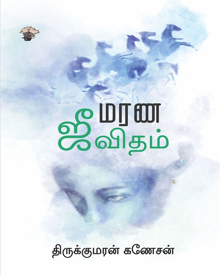 மரண ஜீவிதம்