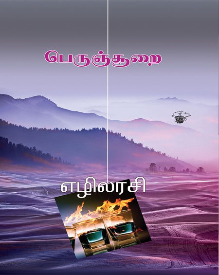 பெருஞ்சூறை