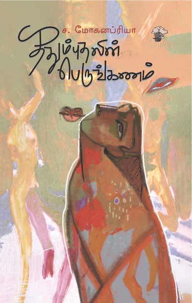 ததும்புதலின் பெருங்கணம் (இ-புத்தகம்)