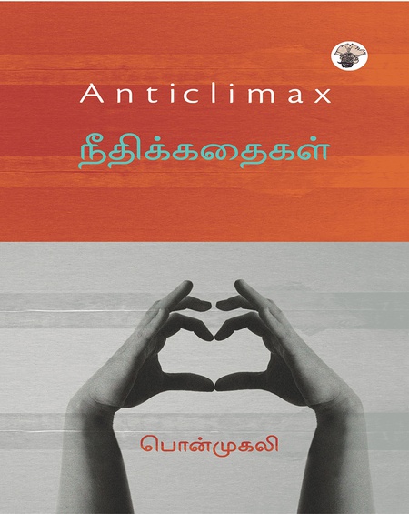 நீதிக்கதைகள்