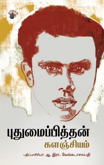 புதுமைப்பித்தன் களஞ்சியம்(இ-புத்தகம்)