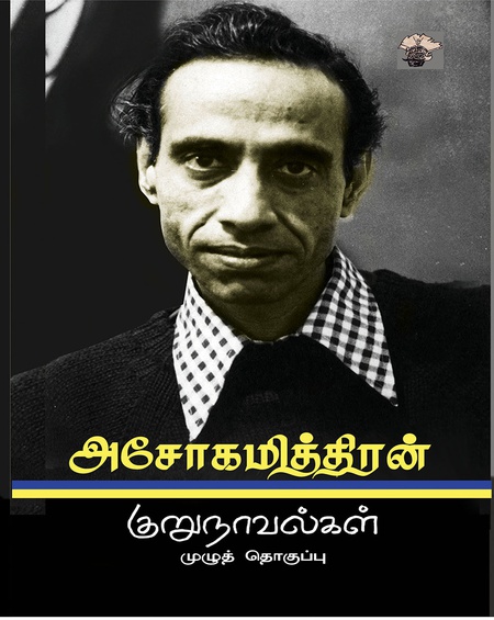 அசோகமித்திரன் குறுநாவல்கள்
