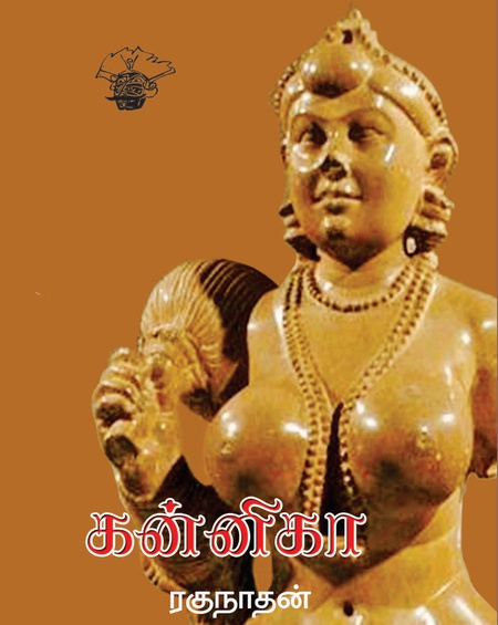 கன்னிகா