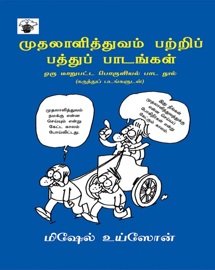 முதலாளித்துவம் பற்றிப் பத்துப் பாடங்கள்