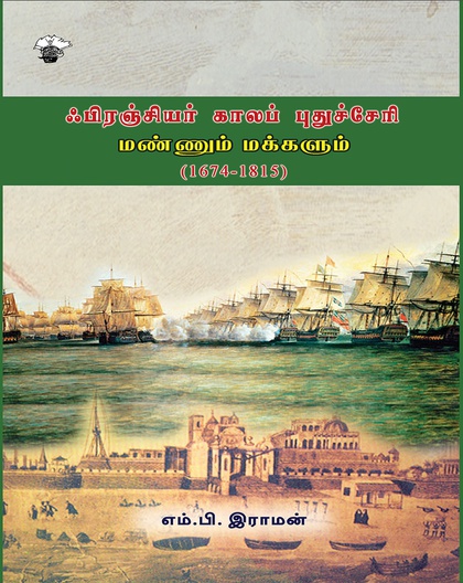 ஃபிரஞ்சியர் காலப் புதுச்சேரி: மண்ணும் மக்களும் (1674-1815) 