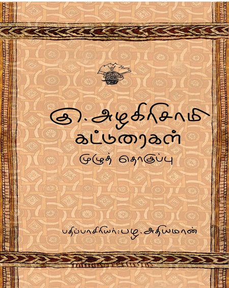 கு. அழகிரிசாமி கட்டுரைகள் முழுத் தொகுப்பு
