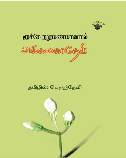 மூச்சே நறுமணமானால்