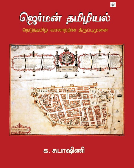 ஜெர்மன் தமிழியல்