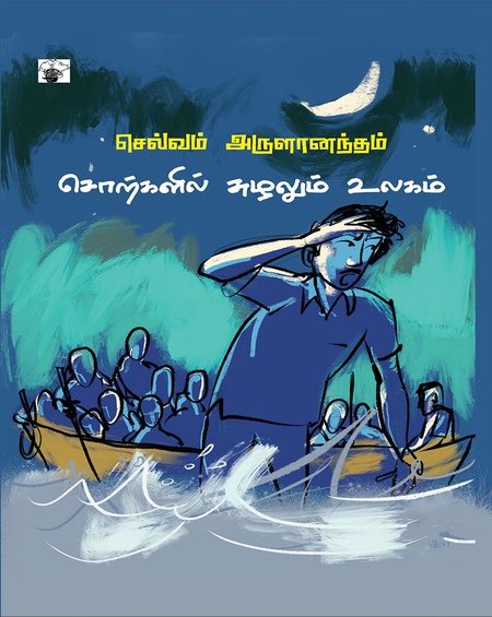 சொற்களில் சுழலும் உலகம்