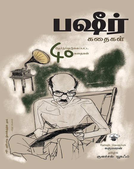 பஷீர் கதைகள்