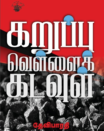 கறுப்பு வெள்ளைக் கடவுள்