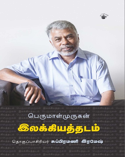 பெருமாள்முருகன் இலக்கியத்தடம்
