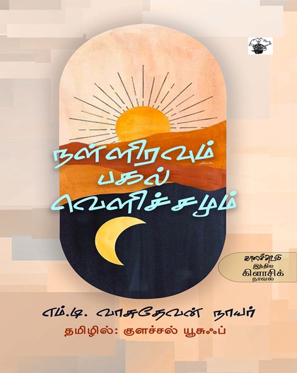 நள்ளிரவும் பகல் வெளிச்சமும்