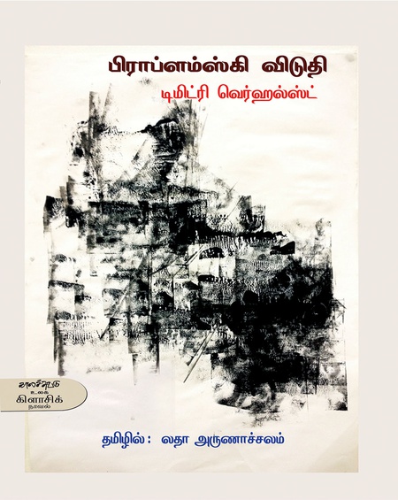 பிராப்ளம்ஸ்கி விடுதி