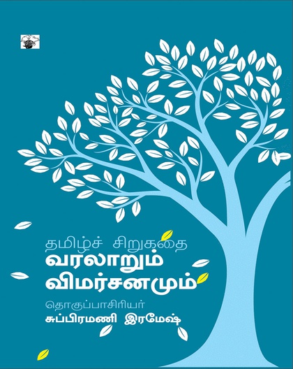 தமிழ்ச் சிறுகதை: வரலாறும் விமர்சனமும்