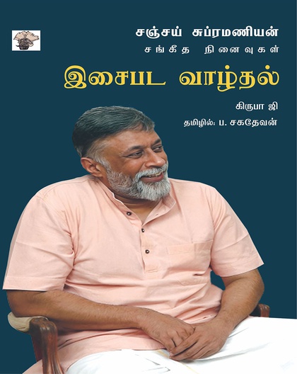 இசைபட வாழ்தல் - சஞ்சய் சுப்ரமணியன் சங்கீத நினைவுகள்