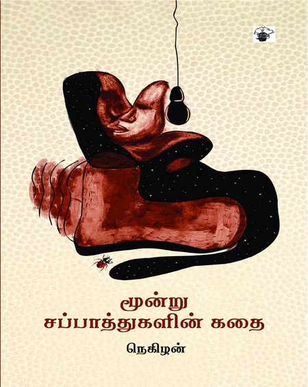 மூன்று சப்பாத்துகளின் கதை