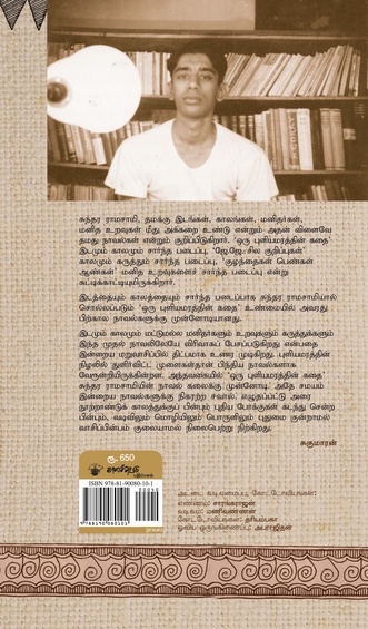 ஒரு புளியமரத்தின் கதை பொன்விழா  பதிப்பு