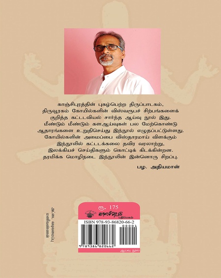 சோழர்கால விஸ்வரூபச் சிற்பங்கள்