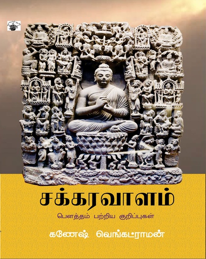 சக்கரவாளம்