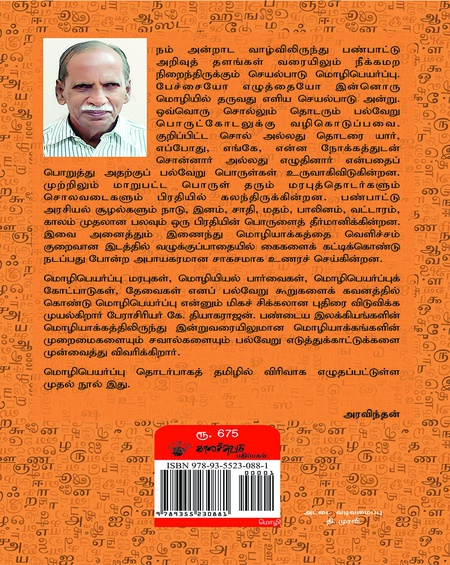மொழிபெயர்ப்பியல் பயணங்கள் பரிமாணங்கள்