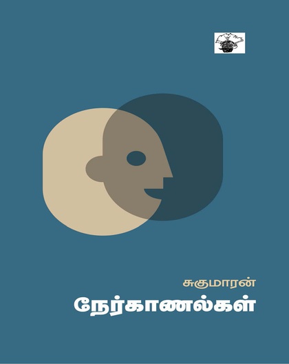 சுகுமாரன் நேர்காணல்கள்