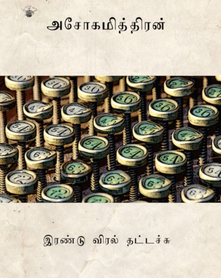 இரண்டு விரல் தட்டச்சு