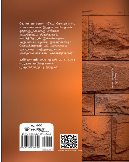 சுகிர்தராணி கவிதைகள் (1996-2016)