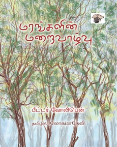 <p><span style="white-space-collapse: preserve;">‘மரங்களின் மறைவாழ்வு’ நூல் மதிப்புரை</span><br /><span style="white-space-collapse: preserve;">“பீட்டர் வோலிபென் எழுதிய ‘’மரங்களின் மறைவாழ்வு’’ என்னும் நூலை வாசித்த போது நான் வியப்படையவும் செய்தேன். அதிர்ச்சி அடையவும் செய்தேன். இதுநாள் வரை மரங்கள் குறித்து அறிந்திருந்தது எத்தனை எல்லைக்குட்பட்டது என்பதை இந்நூலின் வாசிப்பு எனக்குக் காட்டியது.</span><br /><span style="white-space-collapse: preserve;">இந்தப் புத்தகத்தை வாசிக்கும்தோறும் நாம் இதுவரை மரங்கள் குறித்த அறியாமையையே இத்தனை நாள் கொண்டிருந்தோம் என்னும் உண்மையை உணர்வோம்.”</span><br /><br /><span style="white-space-collapse: preserve;">முழுக் கட்டுரையையும் வாசிக்க: </span><a class="x1fey0fg xmper1u x1edh9d7" href="https://prabhumayiladuthurai.blogspot.com/2025/10/blog-post_29.html?m=1"><span style="white-space-collapse: preserve;">https://prabhumayiladuthurai.blogspot.com/2025/10/blog-post_29.html?m=1</span></a></p>